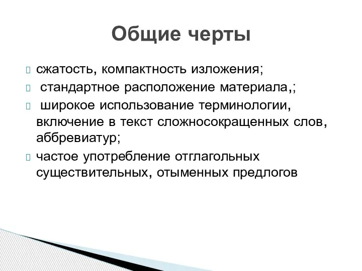 сжатость, компактность изложения; стандартное расположение материала,; широкое использование терминологии, включение в текст