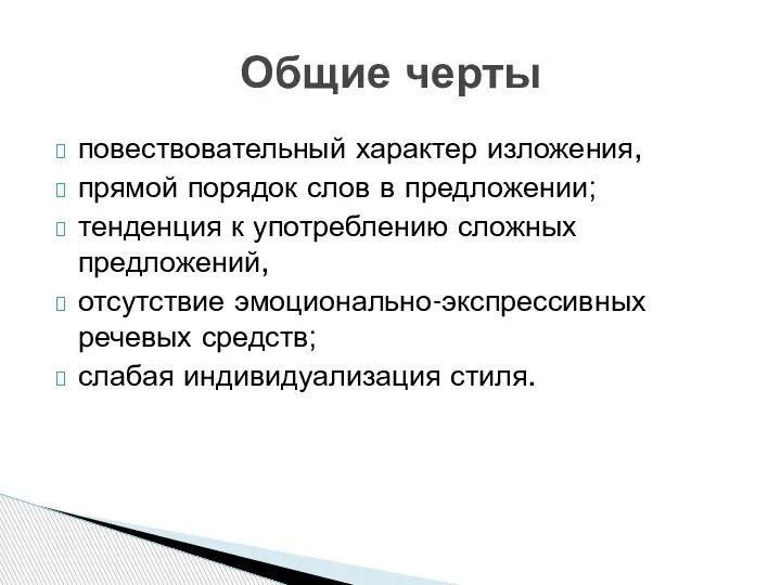 повествовательный характер изложения, прямой порядок слов в предложении; тенденция к употреблению сложных