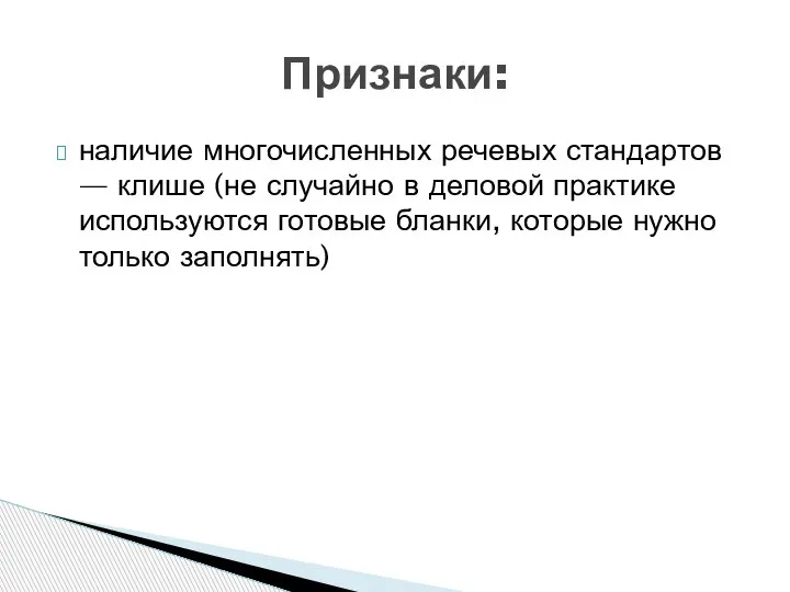 наличие многочисленных речевых стандартов — клише (не случайно в деловой практике используются