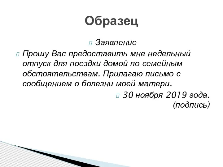 Заявление Прошу Вас предоставить мне недельный отпуск для поездки домой по семейным