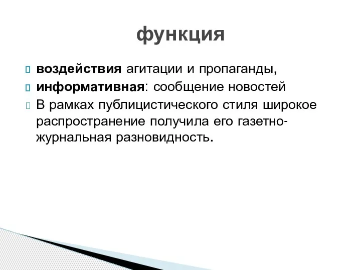 воздействия агитации и пропаганды, информативная: сообщение новостей В рамках публицистического стиля широкое