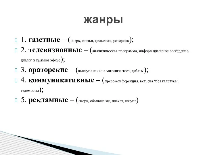 1. газетные – (очерк, статья, фельетон, репортаж); 2. телевизионные – (аналитическая программа,