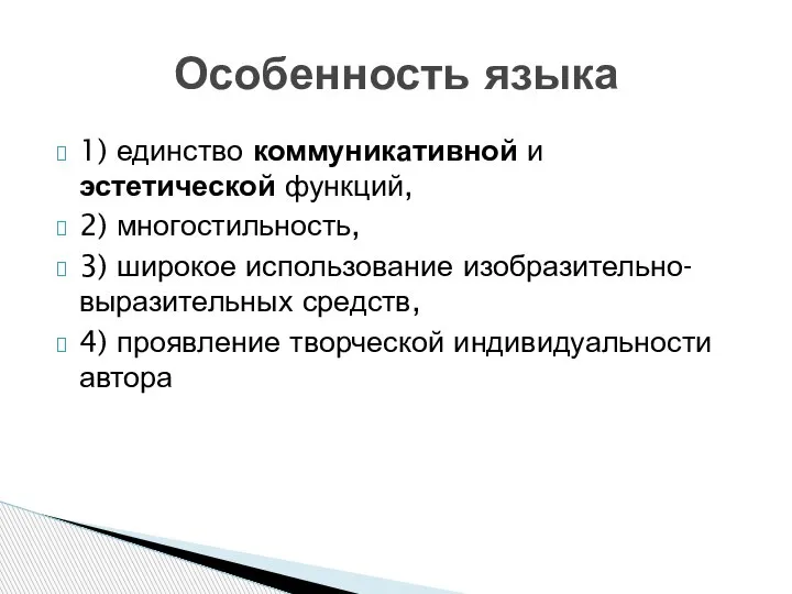 1) единство коммуникативной и эстетической функций, 2) многостильность, 3) широкое использование изобразительно-выразительных