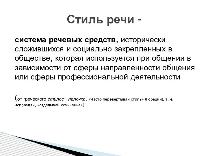 система речевых средств, исторически сложившихся и социально закрепленных в обществе, которая используется