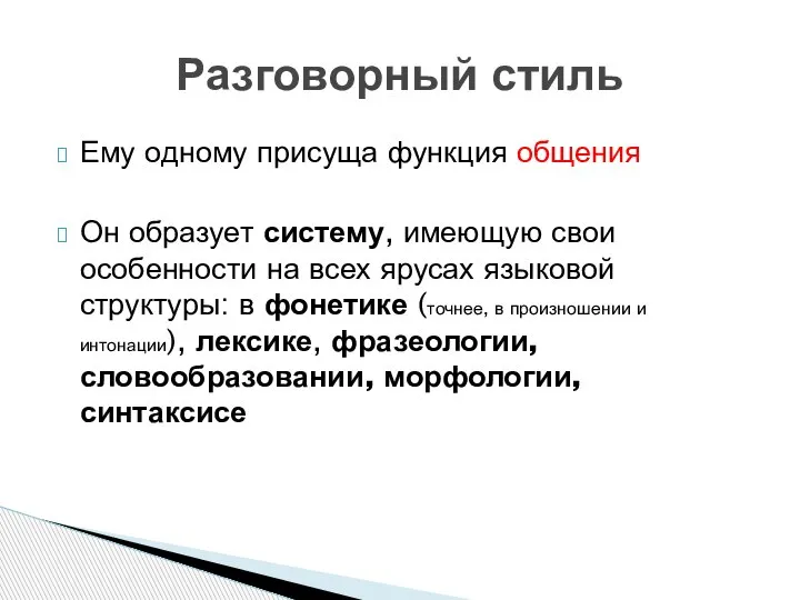 Ему одному присуща функция общения Он образует систему, имеющую свои особенности на