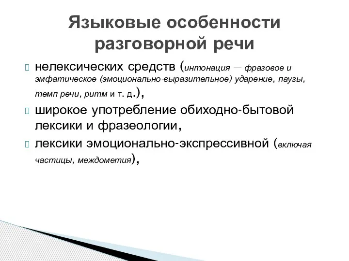 нелексических средств (интонация — фразовое и эмфатическое (эмоционально-выразительное) ударение, паузы, темп речи,