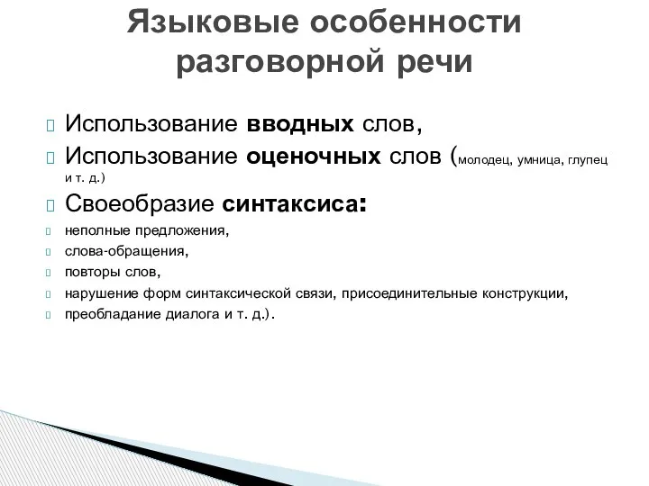 Использование вводных слов, Использование оценочных слов (молодец, умница, глупец и т. д.)