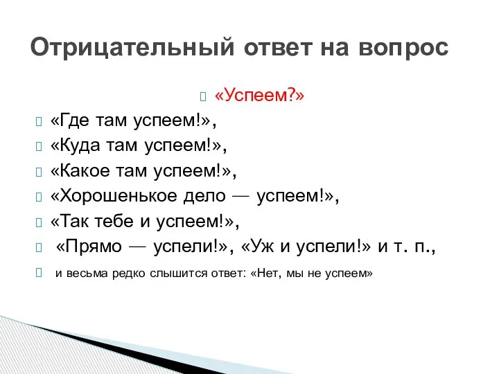 «Успеем?» «Где там успеем!», «Куда там успеем!», «Какое там успеем!», «Хорошенькое дело