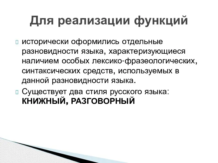 исторически оформились отдельные разновидности языка, характеризующиеся наличием особых лексико-фразеологических, синтаксических средств, используемых