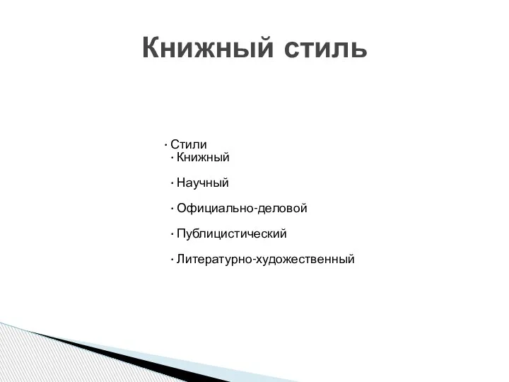 Стили Книжный Научный Официально-деловой Публицистический Литературно-художественный Книжный стиль