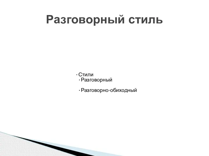 Стили Разговорный Разговорно-обиходный Разговорный стиль