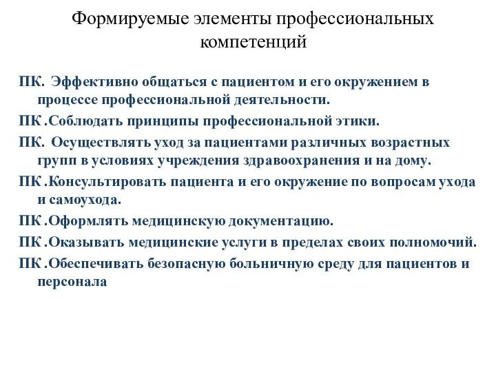 Формируемые элементы профессиональных компетенций ПК. Эффективно общаться с пациентом и его окружением