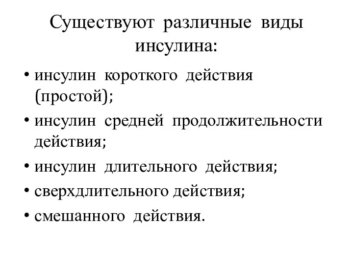 Существуют различные виды инсулина: инсулин короткого действия (простой); инсулин средней продолжительности действия;