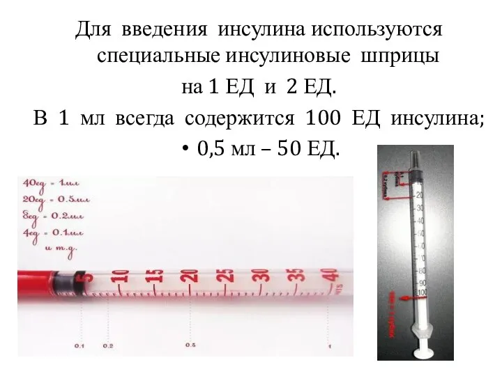 Для введения инсулина используются специальные инсулиновые шприцы на 1 ЕД и 2