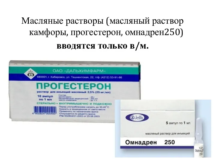 Масляные растворы (масляный раствор камфоры, прогестерон, омнадрен250) вводятся только в/м.