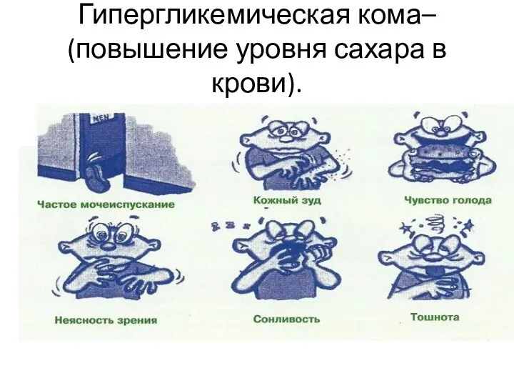 Гипергликемическая кома– (повышение уровня сахара в крови).