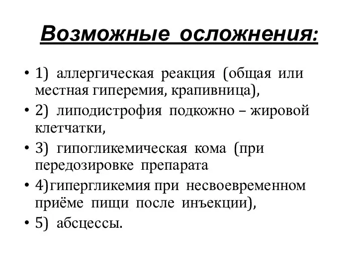 Возможные осложнения: 1) аллергическая реакция (общая или местная гиперемия, крапивница), 2) липодистрофия