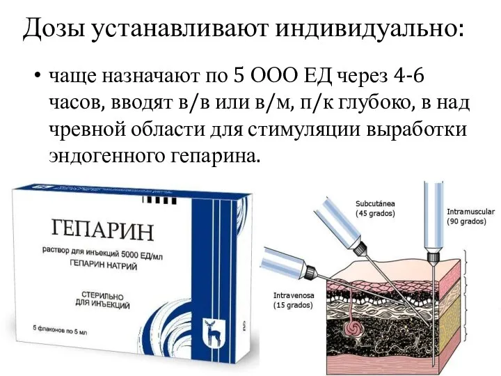 Дозы устанавливают индивидуально: чаще назначают по 5 ООО ЕД через 4-6 часов,