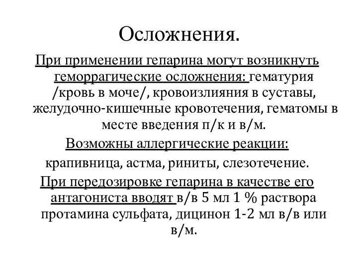 Осложнения. При применении гепарина могут возникнуть геморрагические осложнения: гематурия /кровь в моче/,