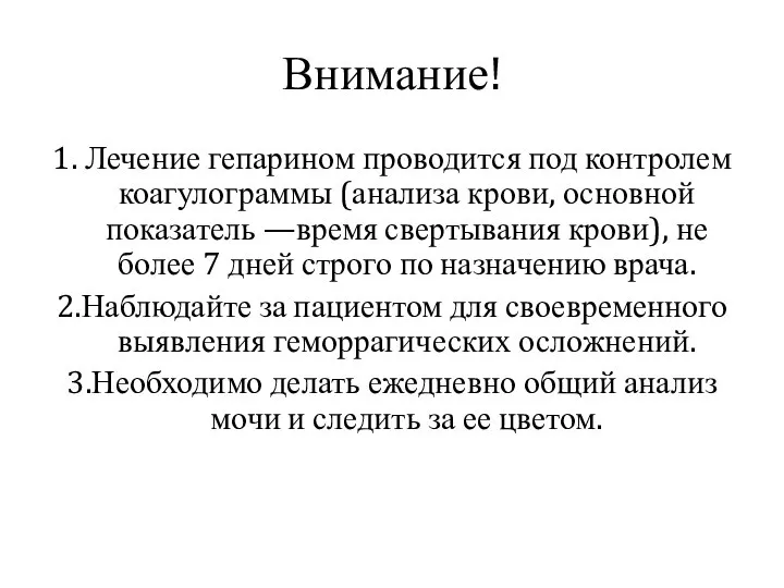 Внимание! 1. Лечение гепарином проводится под контролем коагулограммы (анализа крови, основной показатель