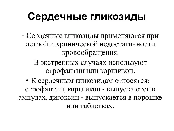 Сердечные гликозиды - Сердечные гликозиды применяются при острой и хронической недостаточности кровообращения.