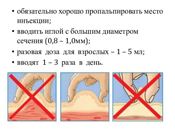 обязательно хорошо пропальпировать место инъекции; вводить иглой с большим диаметром сечения (0,8