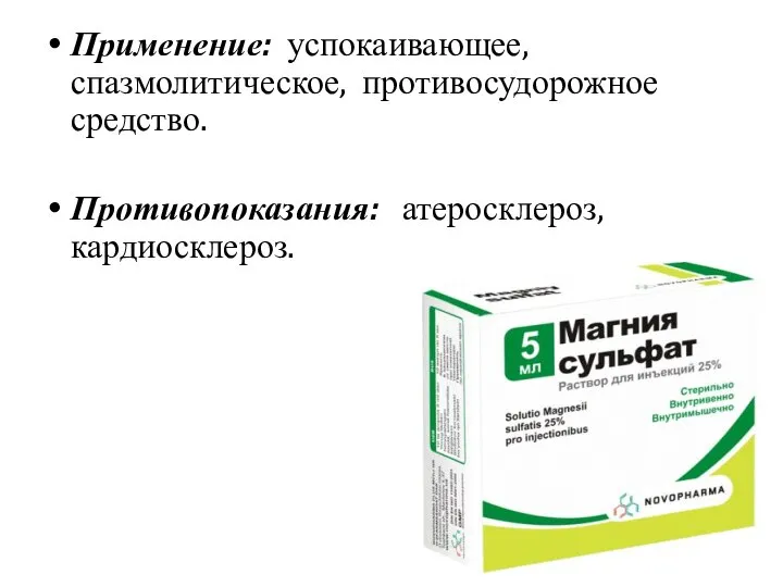 Применение: успокаивающее, спазмолитическое, противосудорожное средство. Противопоказания: атеросклероз, кардиосклероз.