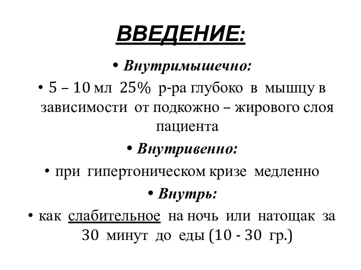 ВВЕДЕНИЕ: Внутримышечно: 5 – 10 мл 25% р-ра глубоко в мышцу в