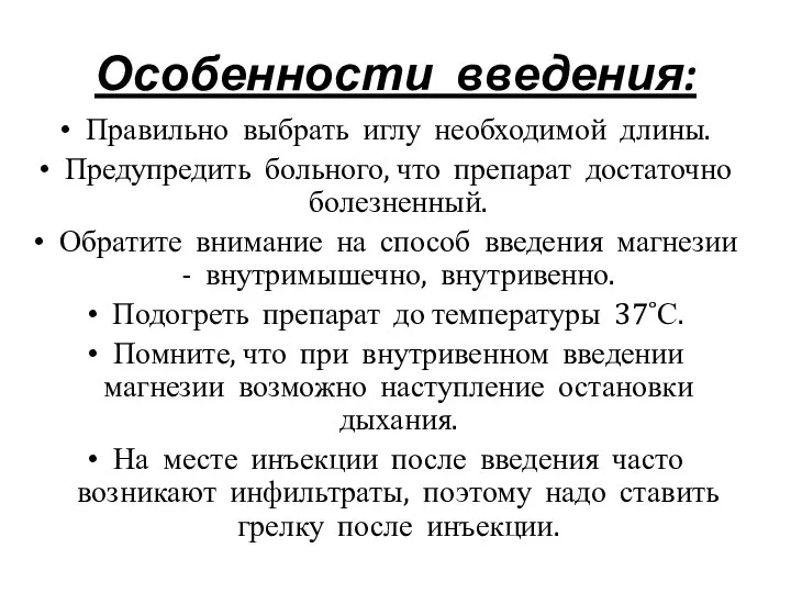 Особенности введения: Правильно выбрать иглу необходимой длины. Предупредить больного, что препарат достаточно