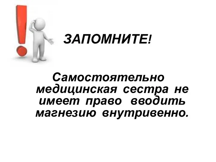 ЗАПОМНИТЕ! Самостоятельно медицинская сестра не имеет право вводить магнезию внутривенно.