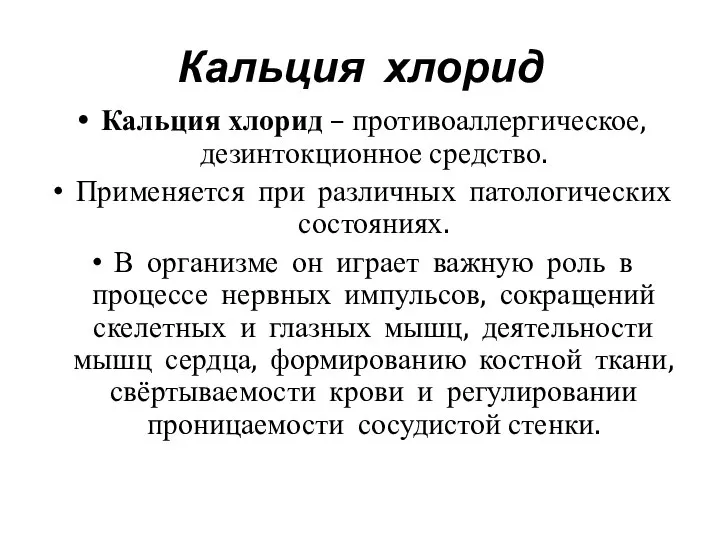 Кальция хлорид Кальция хлорид – противоаллергическое, дезинтокционное средство. Применяется при различных патологических