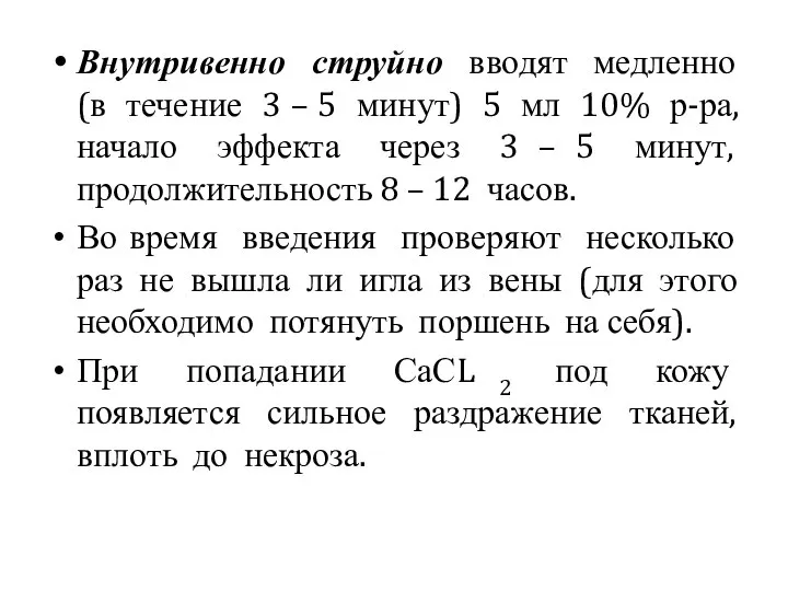 Внутривенно струйно вводят медленно (в течение 3 – 5 минут) 5 мл