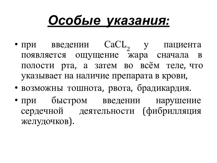 Особые указания: при введении СаСL2 у пациента появляется ощущение жара сначала в