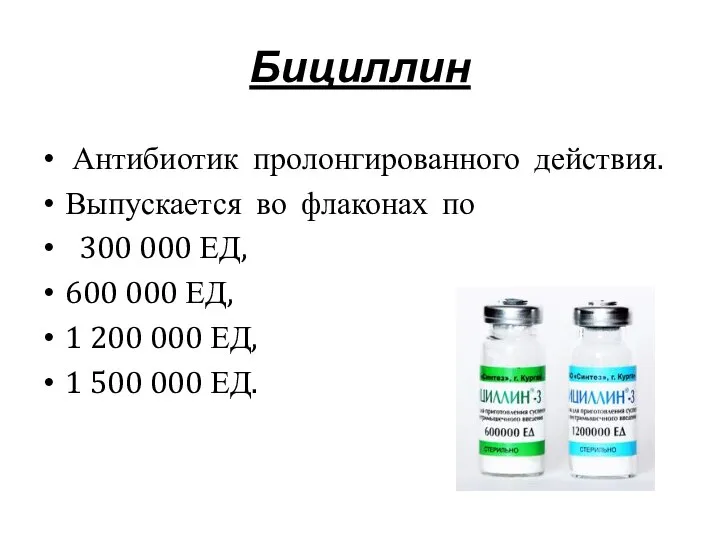 Бициллин Антибиотик пролонгированного действия. Выпускается во флаконах по 300 000 ЕД, 600