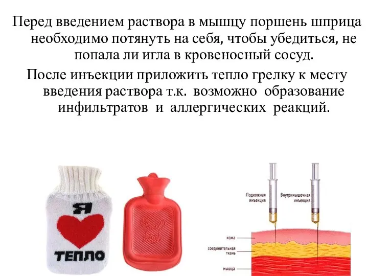 Перед введением раствора в мышцу поршень шприца необходимо потянуть на себя, чтобы