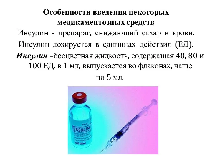 Особенности введения некоторых медикаментозных средств Инсулин - препарат, снижающий сахар в крови.