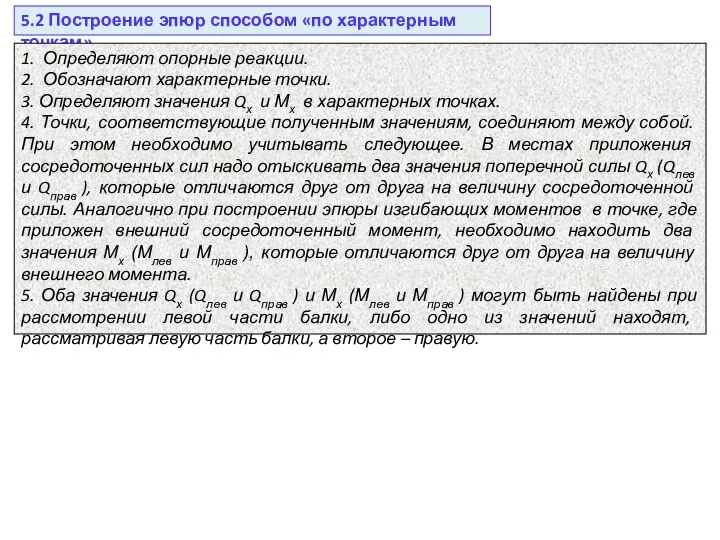 5.2 Построение эпюр способом «по характерным точкам» 1. Определяют опорные реакции. 2.