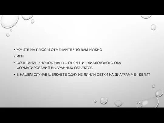 ЖМИТЕ НА ПЛЮС И ОТМЕЧАЙТЕ ЧТО ВАМ НУЖНО ИЛИ СОЧЕТАНИЕ КНОПОК CTRL+1