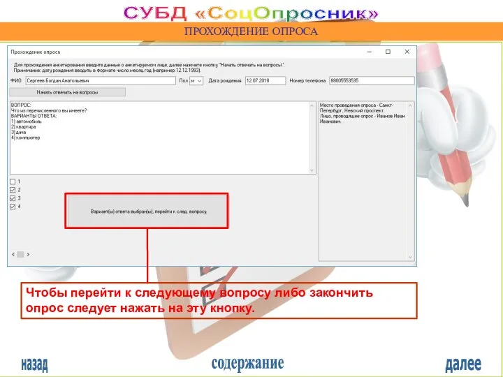 назад содержание далее СУБД «СоцОпросник» ПРОХОЖДЕНИЕ ОПРОСА Чтобы перейти к следующему вопросу