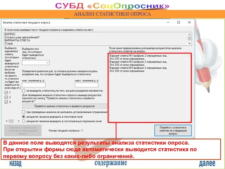 назад содержание далее СУБД «СоцОпросник» АНАЛИЗ СТАТИСТИКИ ОПРОСА В данное поле выводятся