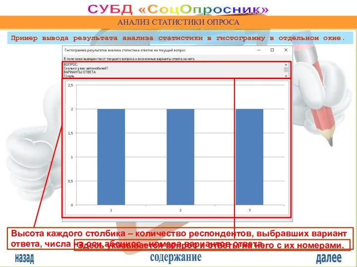 назад содержание далее СУБД «СоцОпросник» АНАЛИЗ СТАТИСТИКИ ОПРОСА Здесь указывается вопрос и