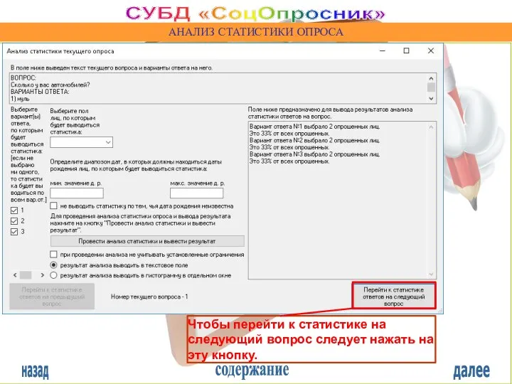 назад содержание далее СУБД «СоцОпросник» АНАЛИЗ СТАТИСТИКИ ОПРОСА Чтобы перейти к статистике