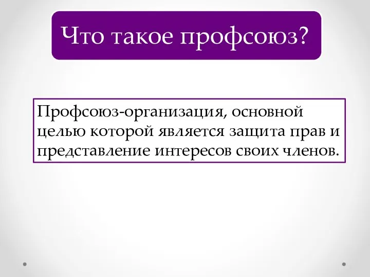 Профсоюз-организация, основной целью которой является защита прав и представление интересов своих членов.