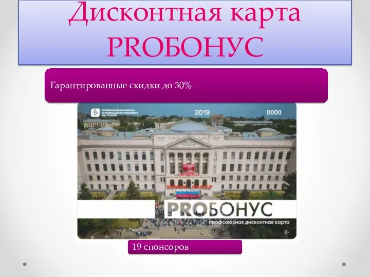 Дисконтная карта PROБОНУС Гарантированные скидки до 30% 19 спонсоров