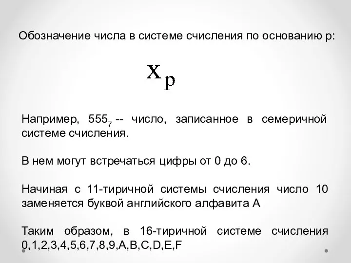 Обозначение числа в системе счисления по основанию р: Например, 5557 -- число,