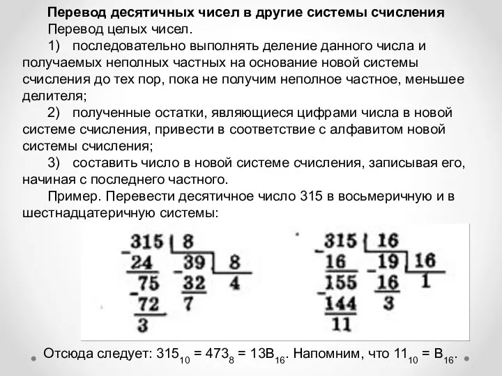 Перевод десятичных чисел в другие системы счисления Перевод целых чисел. 1) последовательно