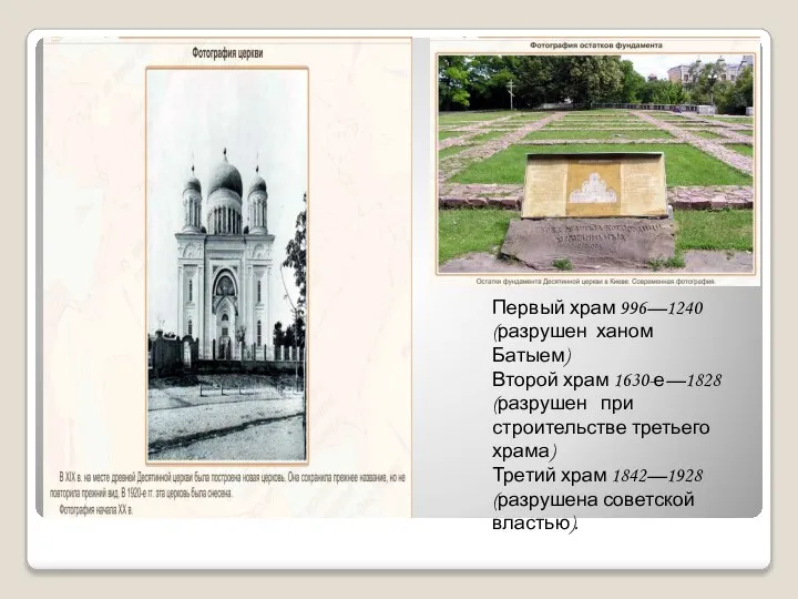 Первый храм 996—1240 (разрушен ханом Батыем) Второй храм 1630-е—1828 (разрушен при строительстве