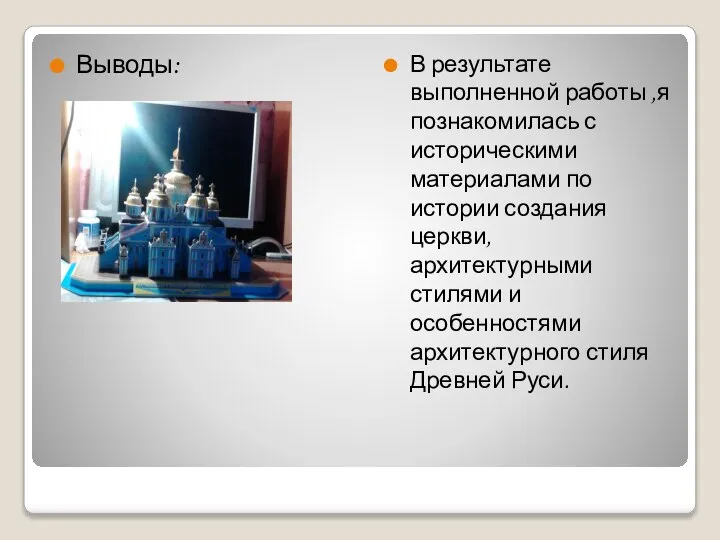 Выводы: В результате выполненной работы ,я познакомилась с историческими материалами по истории