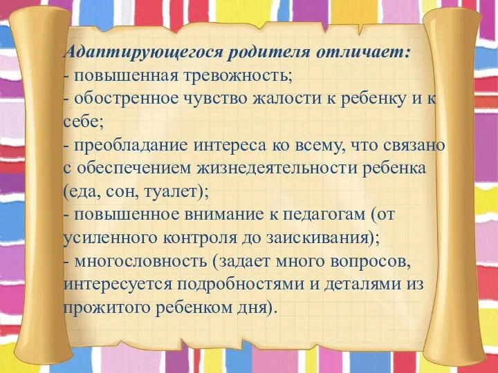 Адаптирующегося родителя отличает: - повышенная тревожность; - обостренное чувство жалости к ребенку