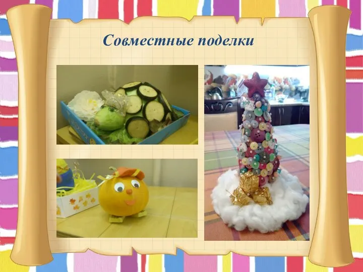 Совместные поделки